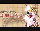 【ゆっくり】毘沙門天と行く！比叡山炎上 伍話【CoC】