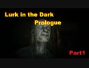 初めての動画投稿！ふたりで国産ホラゲー！！【Lurk in the Dark : Prologue】