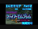 【FE紋章１部】２人でクリアPart２【ゆっくり実況】