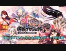 【第二回】城プロ生主＆投稿主ガチャ王決定戦【勝手にPV】