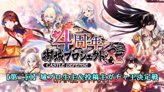 【第二回】城プロ生主＆投稿主ガチャ王決定戦【勝手にPV】