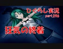 【ひぐらしのなく頃に 祭 実況part.296】鬼に囚われた夜の真相
