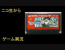 （ニコ生から）りゅうたろう配信　ドラゴンクエスト３(FC)　05　◆エンディング目指します