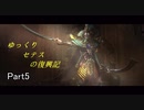 【Total WarWARHAMMER Ⅱ】ゆっくり上手くなりたい実況part6