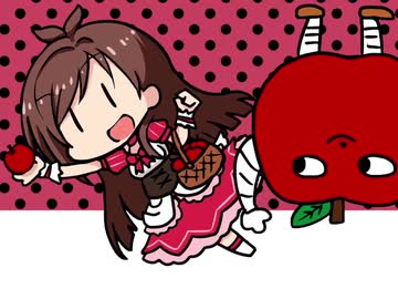 ロミオとあかりんご