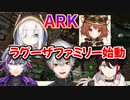 「今日から仲間だ」葛葉ラグーザファミリー始動！不破・明那・アルス
