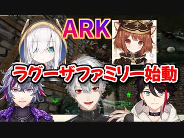 「今日から仲間だ」葛葉ラグーザファミリー始動！不破・明那・アルス