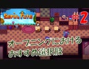 #2【Serin Fate攻略】オープニングで選ぶべき選択肢について