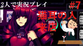 【VA11 Hall-A】理科系男子のバーテンダー生活#7【2人実況】