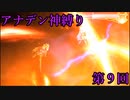 【アナデン】アナザーエデン神縛り実況 第9回【ゆっくり実況】