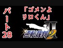 【逆転裁判2】ゆるく楽しく初見プレイ Part28 第3話逆転サーカス【探偵パート】
