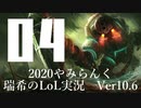 【実況プレイ】やみらんく2020【LoL】【sup Nautilus】#4