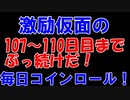 【コインロール】激励仮面の毎日コインロール107から110日目【練習】