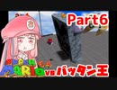 【マリオ64】1日64秒しかゲームできない茜ちゃん実況 6日目