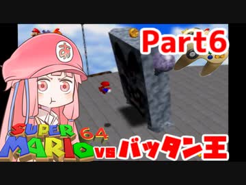 【マリオ64】1日64秒しかゲームできない茜ちゃん実況 6日目