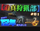 【MHP2G】迫真狩猟部_追憶の裏技 #01