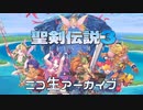 【ﾆｺ生ｱｰｶｲﾌﾞ】新たにはじまる！聖剣伝説３の旅。【聖剣伝説３ToM体験版】