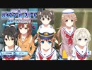 ハイスクール・フリート 艦隊バトルでピンチ! OP「Victory Voyage!!」(off-vocal)