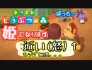 【あつまれ どうぶつの森】まさかのTS！？「姫」になって全力でプレイします。～上の巻～