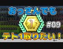 【テトリス99】おっさんでもテト1取りたい！ #09