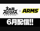 【スマブラSP ARMS参戦決定特報！！】大乱闘スマッシュブラザーズ SPECIAL [Nintendo Direct mini 2020.3.26]