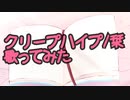 【爽やかお兄さんが】クリープハイプ / 栞 歌ってみたver.ちゃの