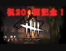 第200回なーさんの「デッドバイデイライト」