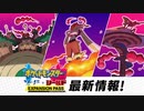 【ポケモン新DLC#1】『ポケットモンスター ソード・シールド エキスパンションパス』 NEWS #01 パートナーたちのキョダイマックス編