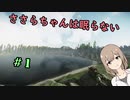 【EFT】ささらちゃんは眠らない　【CeVIO実況】