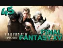 【実況】光を求めて FINAL FANTASY XV【FF15】Part.45 Episde Ignis