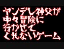 神父が中々冒険に行かせてくれないゲーム