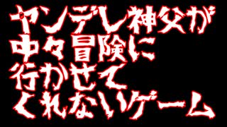 神父が中々冒険に行かせてくれないゲーム