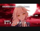 【OИE】吸血姫美夕 エンディングテーマ【CeVIOカバー/アニソンカバー】