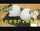 りおんの和風喫茶試作編「ふわとろアイス大福への道」第2回