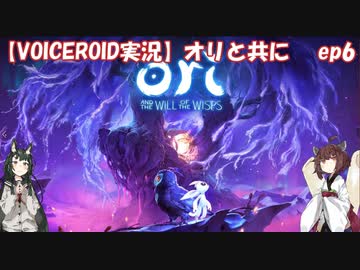 【VOICEROID】オリと共にEp.6【ori and the will of the wisps】