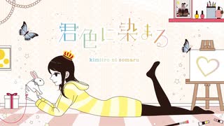 【ラッパーが】君色に染まる を 歌ってみた ver.はっくん