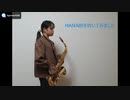 【アルトサックス】HANABIを吹いてみました