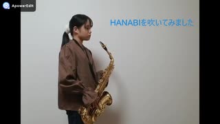 【アルトサックス】HANABIを吹いてみました