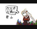 あかりのガバガバnoita #2