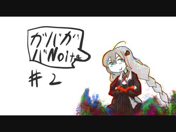 あかりのガバガバnoita #2