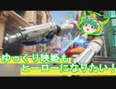 【Overwatch】ゆっくり映姫もヒーローになりたい part06【PC版】