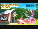 【フォートナイト】ニャッスルのイタズラチャレンジ”犬小屋”