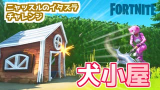 【フォートナイト】ニャッスルのイタズラチャレンジ”犬小屋”