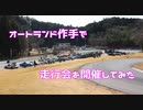 【ゆかり動画】ALTで走行会を開催してみた【NDロードスター】