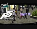 [ペルソナ５]ペルソナ無知の俺が心の怪盗団になってみた　Part18[実況]