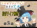 シールド担ぎのアオ【第２話】