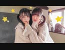 【めぐみと前ちゃん。】 スターリースカイ☆パレード 【踊ってみた】