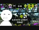 【新人Vtuber 】なれないブキ担いだら初手ローラーに二枚抜きされたVtuber【スプラトゥーン２】