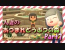 【実況】人妻のあつまれどうぶつの森part7
