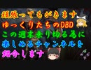 【ゆっくりDBD】週末は自粛って事で皆でニコニコとかyoutube観て暇をつぶそう